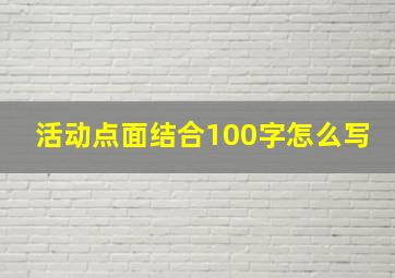 活动点面结合100字怎么写