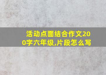 活动点面结合作文200字六年级,片段怎么写