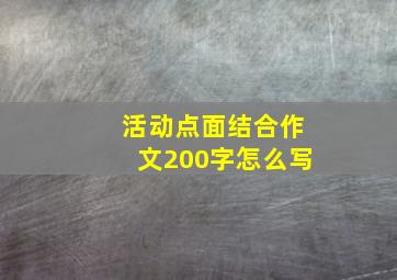 活动点面结合作文200字怎么写