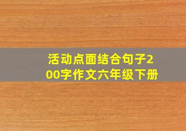 活动点面结合句子200字作文六年级下册