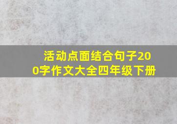 活动点面结合句子200字作文大全四年级下册