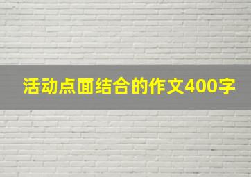 活动点面结合的作文400字