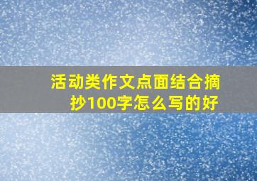 活动类作文点面结合摘抄100字怎么写的好