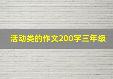 活动类的作文200字三年级