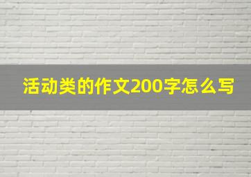 活动类的作文200字怎么写