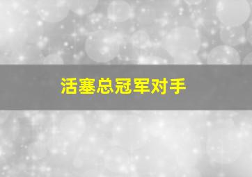 活塞总冠军对手