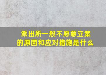 派出所一般不愿意立案的原因和应对措施是什么