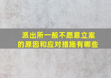 派出所一般不愿意立案的原因和应对措施有哪些