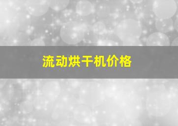 流动烘干机价格