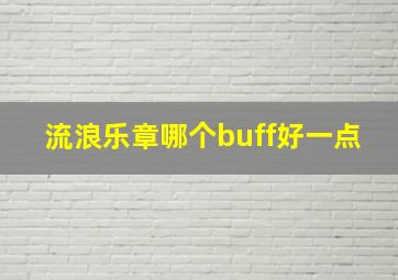 流浪乐章哪个buff好一点