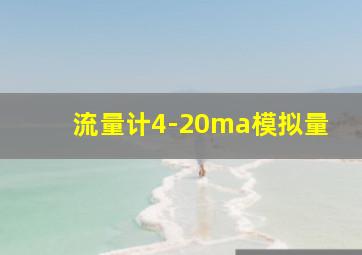 流量计4-20ma模拟量