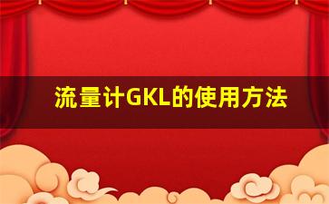 流量计GKL的使用方法