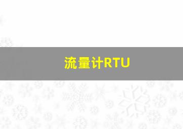 流量计RTU