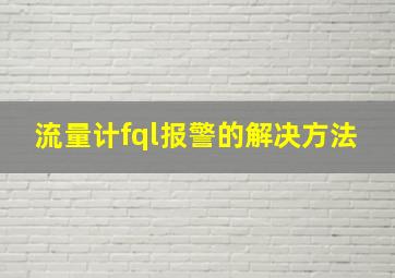 流量计fql报警的解决方法