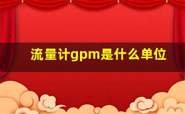 流量计gpm是什么单位