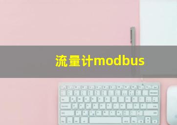 流量计modbus