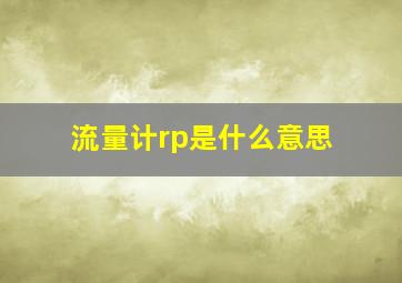 流量计rp是什么意思