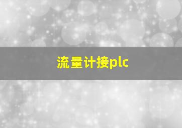 流量计接plc