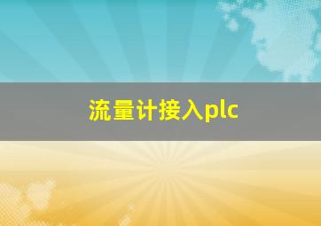 流量计接入plc