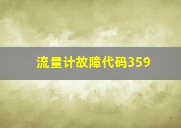 流量计故障代码359