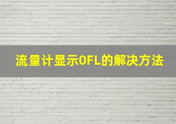 流量计显示0FL的解决方法