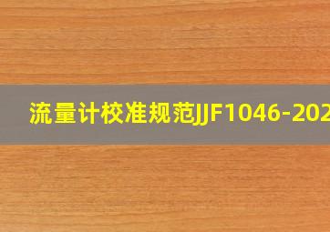 流量计校准规范JJF1046-2020