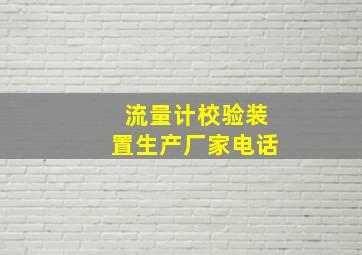 流量计校验装置生产厂家电话