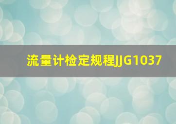 流量计检定规程JJG1037