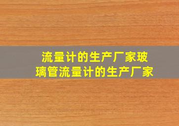 流量计的生产厂家玻璃管流量计的生产厂家