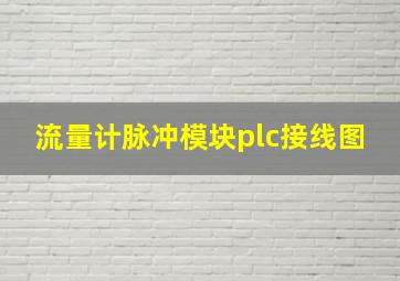 流量计脉冲模块plc接线图