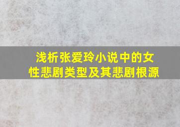 浅析张爱玲小说中的女性悲剧类型及其悲剧根源