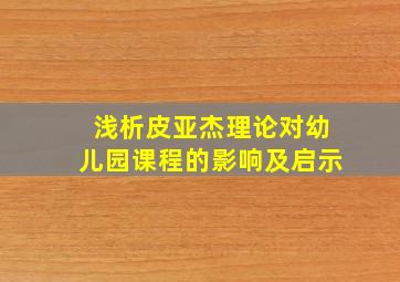 浅析皮亚杰理论对幼儿园课程的影响及启示