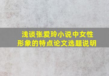 浅谈张爱玲小说中女性形象的特点论文选题说明