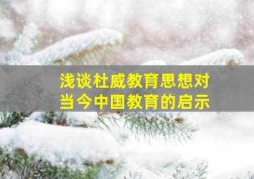 浅谈杜威教育思想对当今中国教育的启示