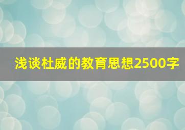 浅谈杜威的教育思想2500字