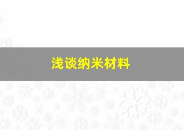 浅谈纳米材料