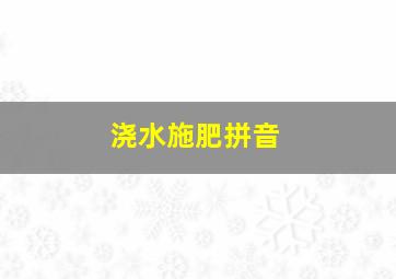 浇水施肥拼音