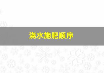 浇水施肥顺序