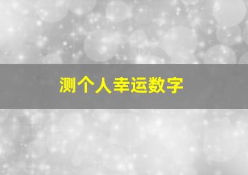 测个人幸运数字