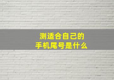 测适合自己的手机尾号是什么