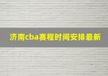 济南cba赛程时间安排最新