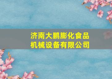 济南大鹏膨化食品机械设备有限公司