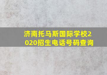 济南托马斯国际学校2020招生电话号码查询