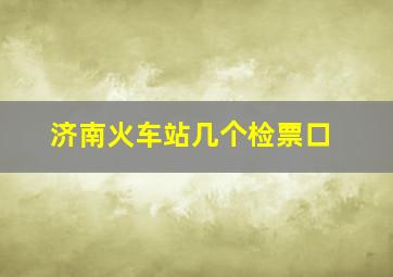 济南火车站几个检票口