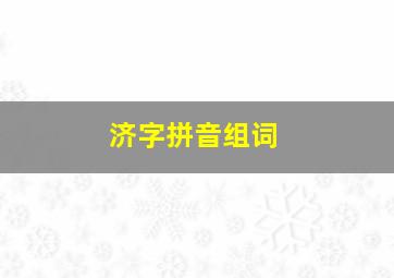 济字拼音组词