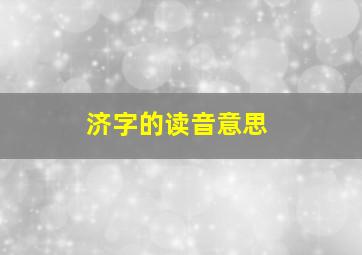 济字的读音意思