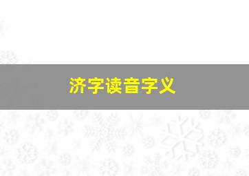 济字读音字义