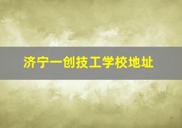 济宁一创技工学校地址