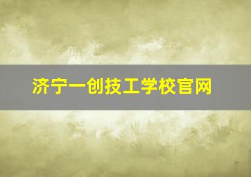 济宁一创技工学校官网