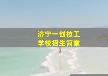 济宁一创技工学校招生简章